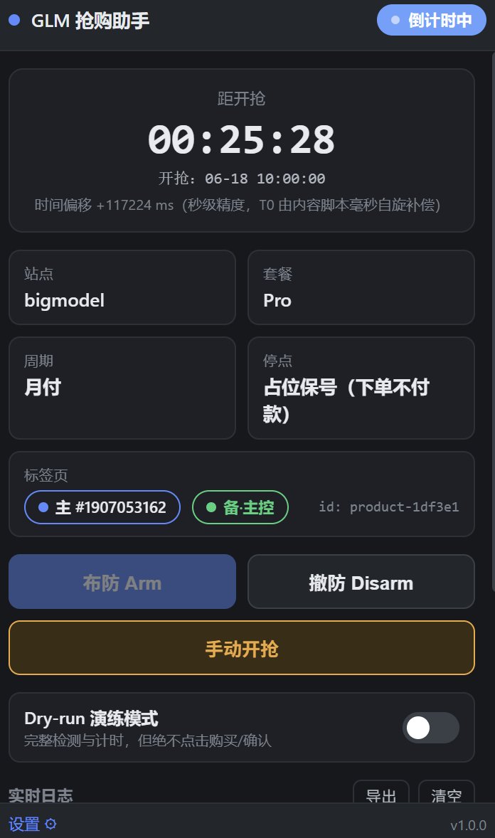 GLM 抢购助手